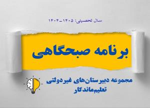 گزارش مراسم صبحگاهی 