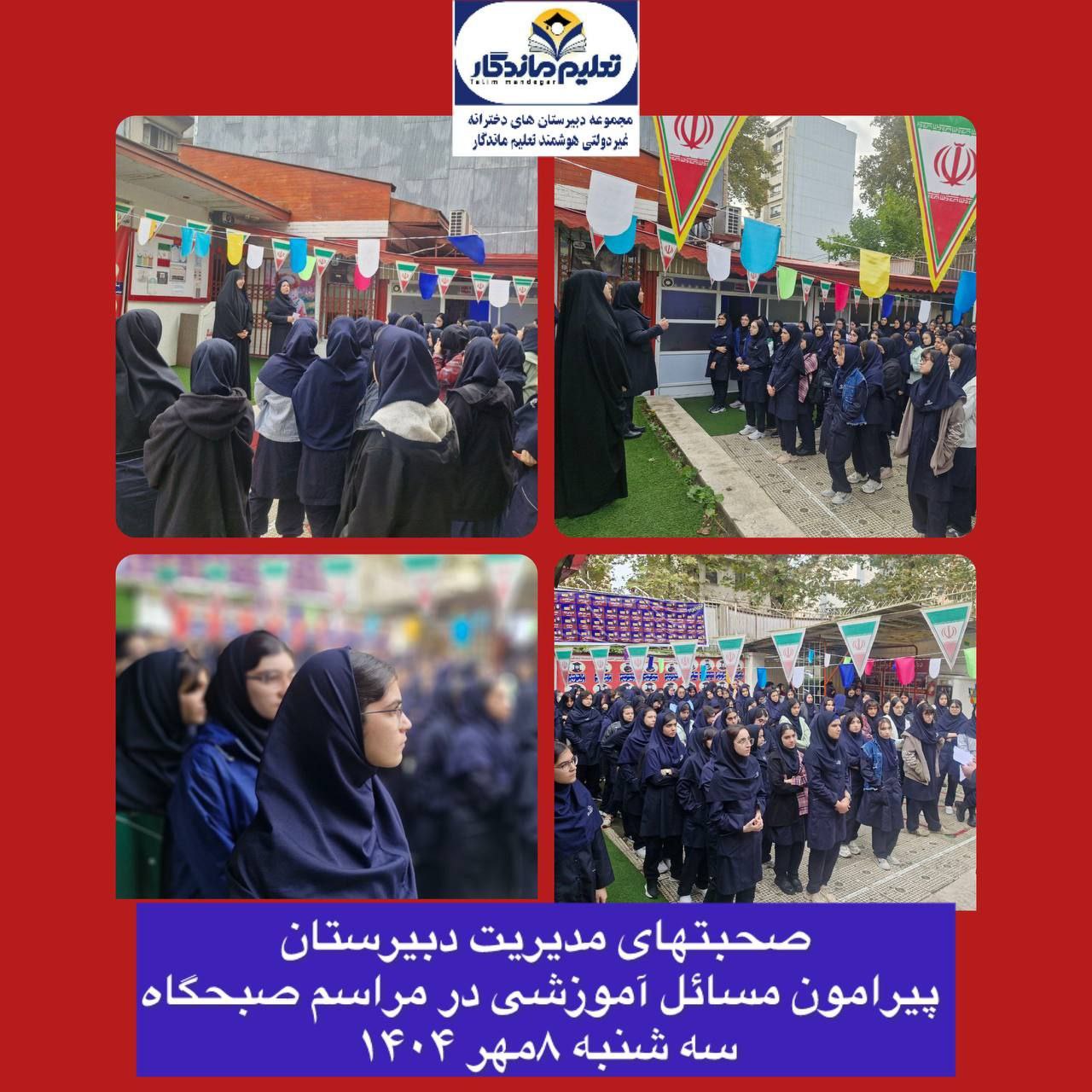 گزارش مراسم صبحگاهی 