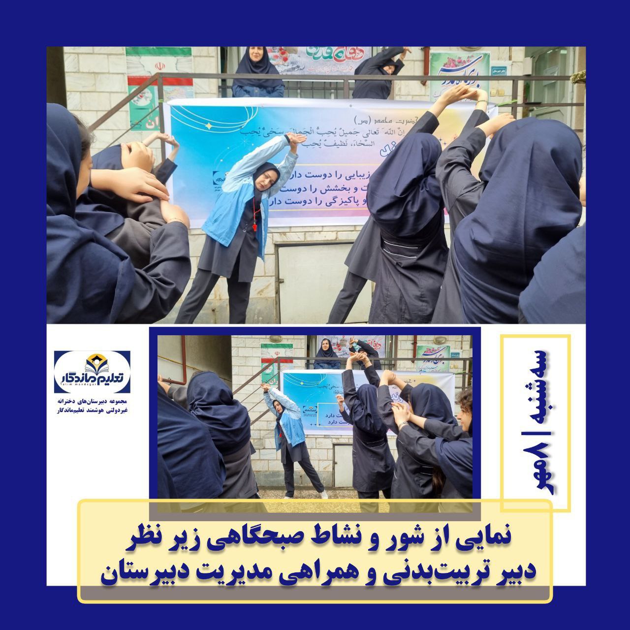 گزارش مراسم صبحگاهی 
