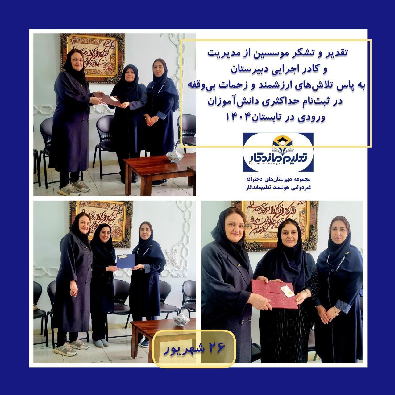 تقدیر و تشکرموسسان  از کادر اداری دبیرستان  