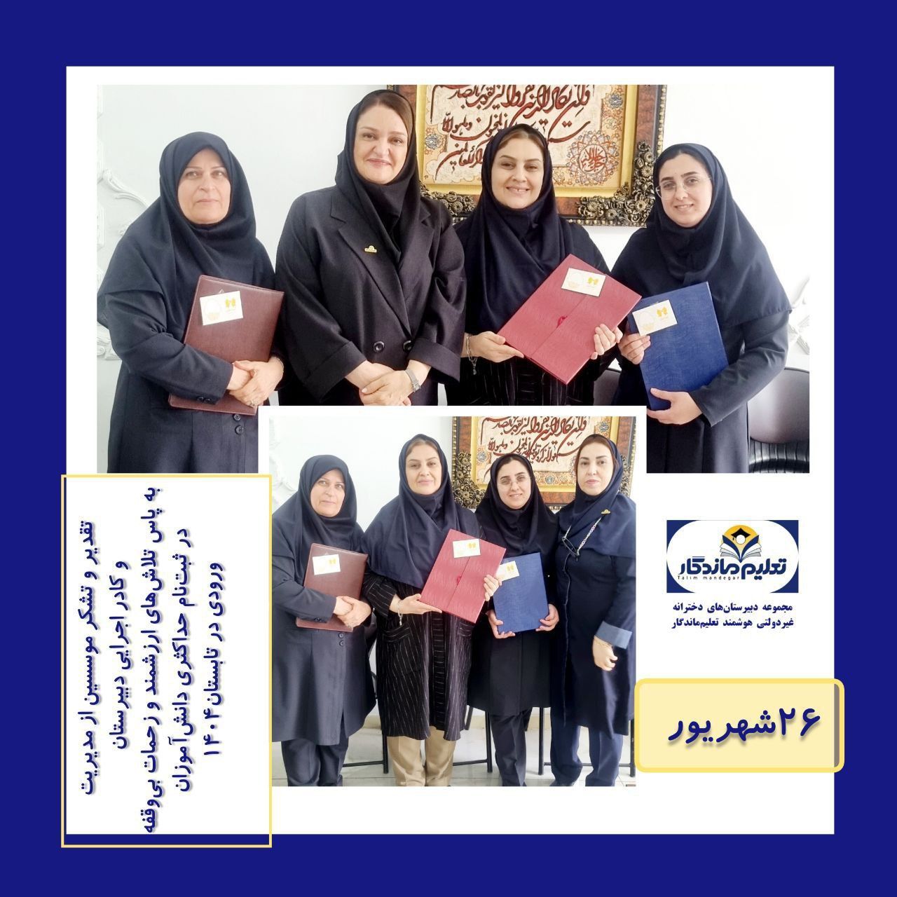 تقدیر و تشکرموسسان  از کادر اداری دبیرستان  