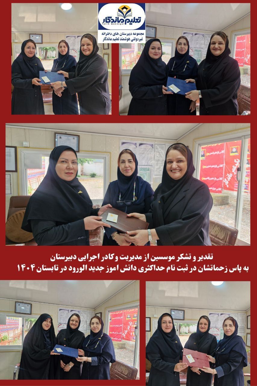 تقدیر و تشکرموسسان  از کادر اداری دبیرستان  