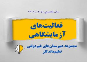 تقویت یادگیری مفهومی با انجام فعالیت‌های آزمایشگاهی