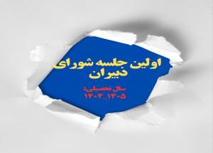 برگزاری  اولین جلسه شورای دبیران 