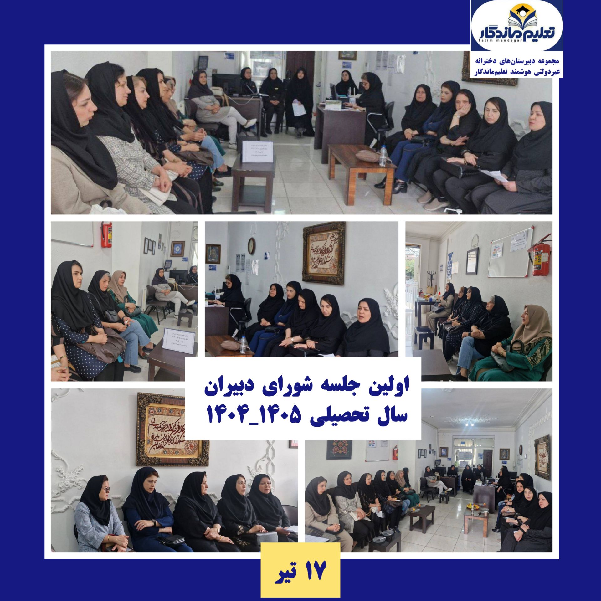 برگزاری  اولین جلسه شورای دبیران 