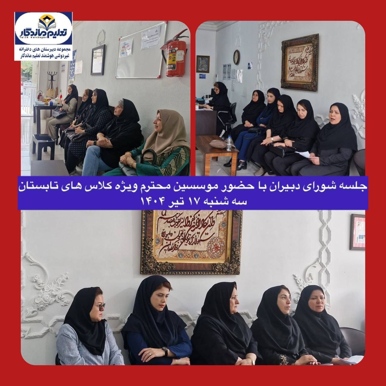 برگزاری  اولین جلسه شورای دبیران 