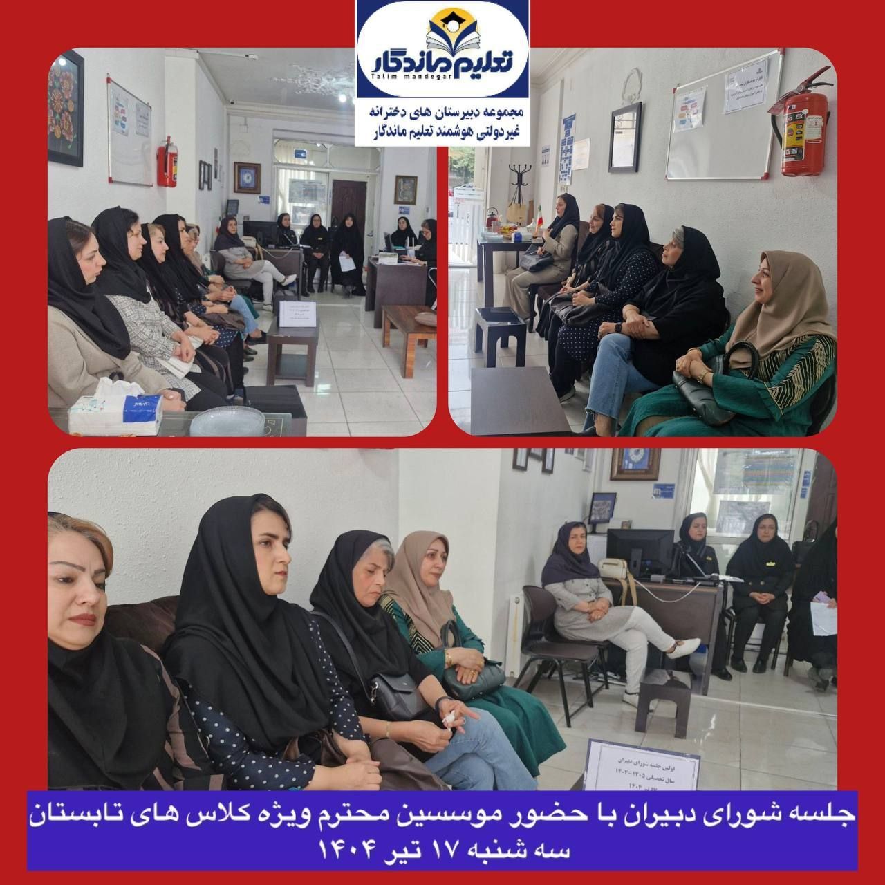 برگزاری  اولین جلسه شورای دبیران 