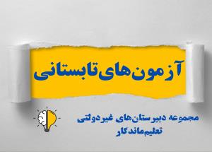 آغاز آزمون‌های پایان دوره تابستانی