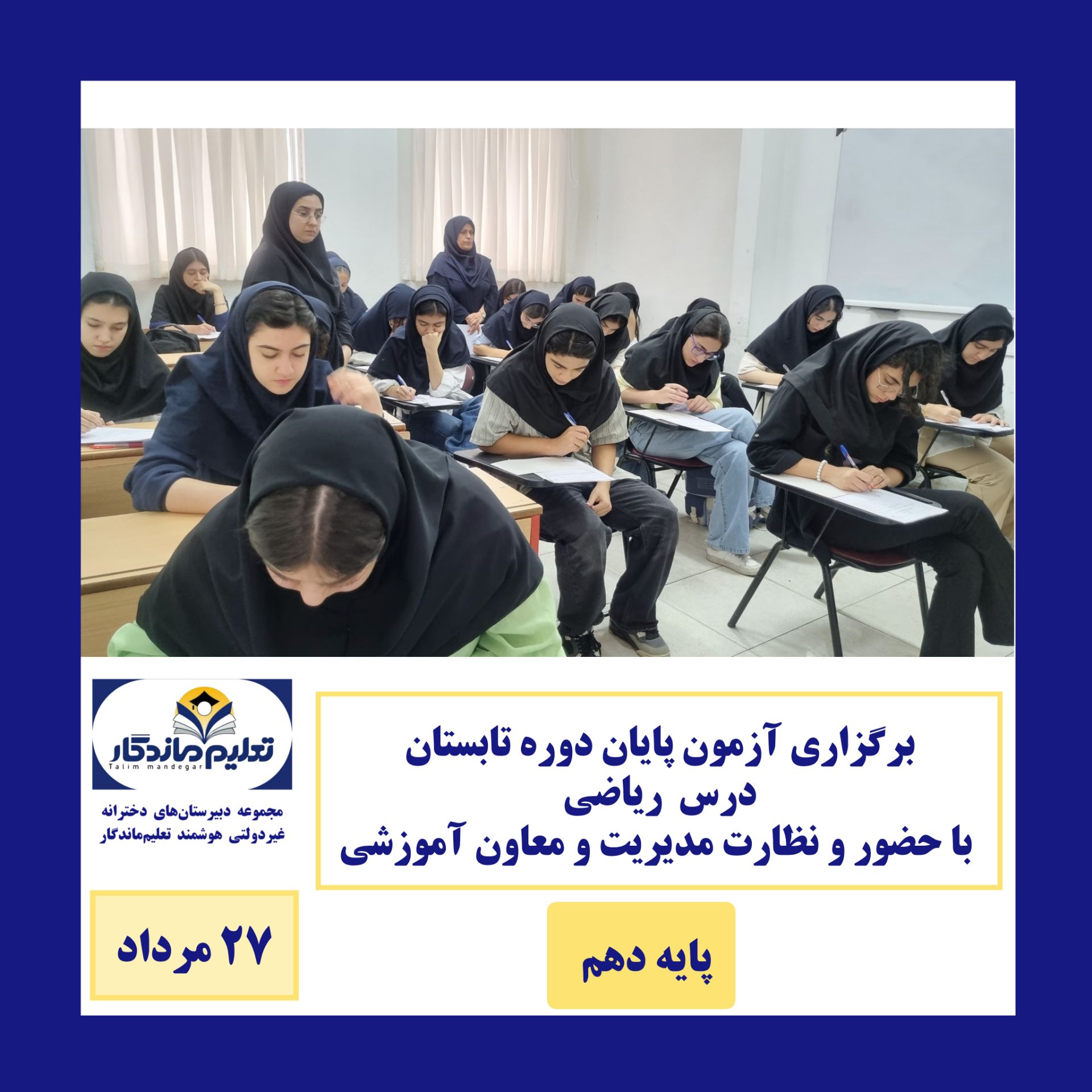 آغاز آزمون‌های پایان دوره تابستانی