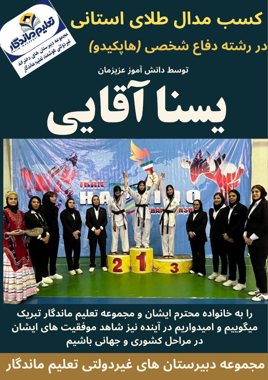 تبریک به دانش آموز یسنا آقایی