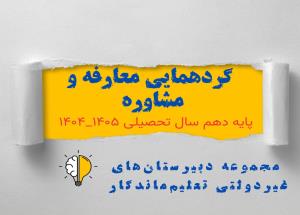 برگزاری جلسه معارفه  و مشاوره