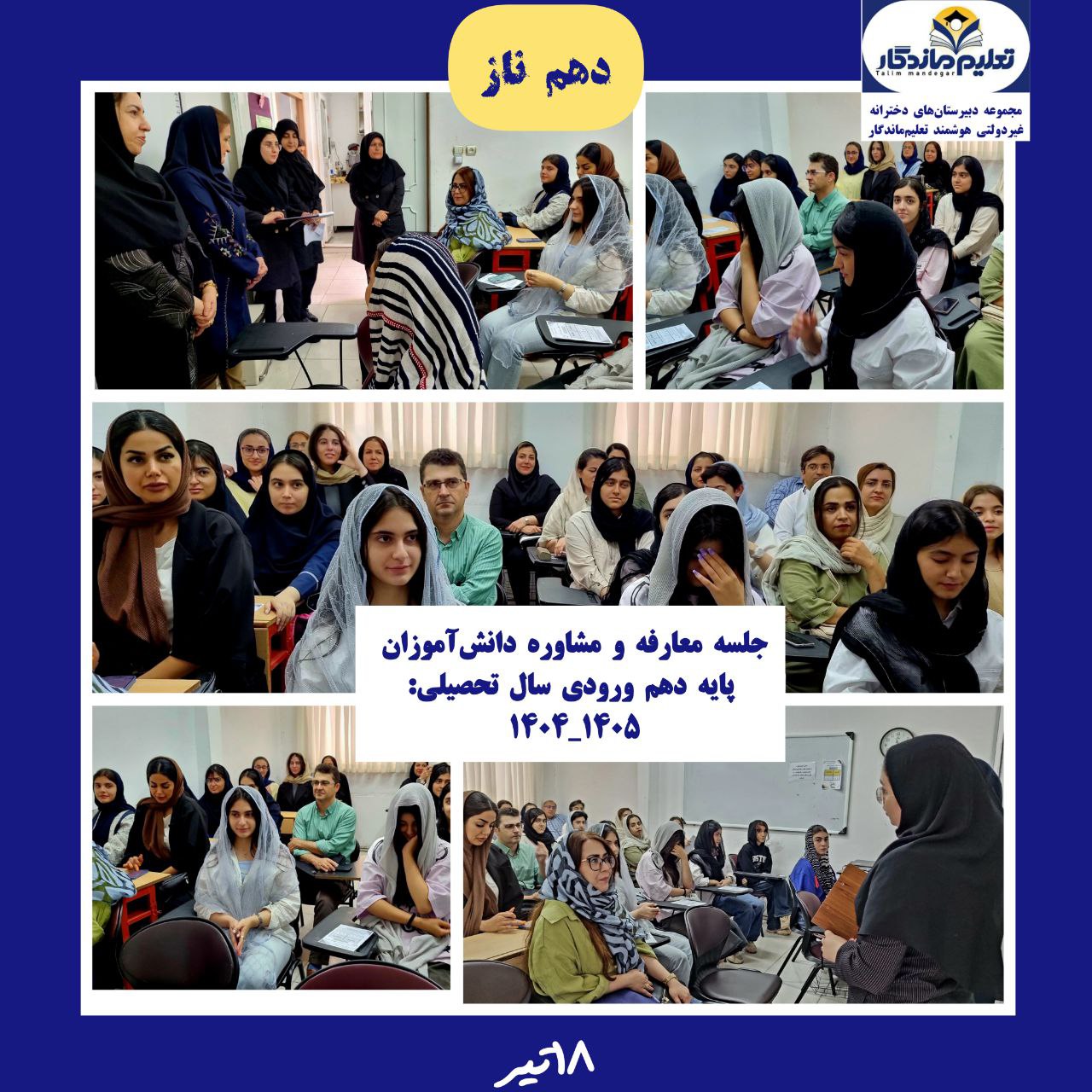 برگزاری جلسه معارفه  و مشاوره