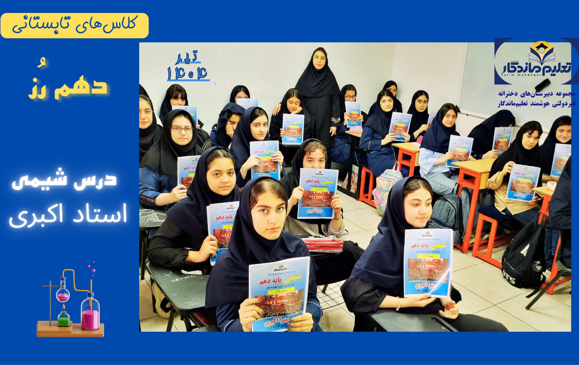 کلاس تابستانی دهم رز
