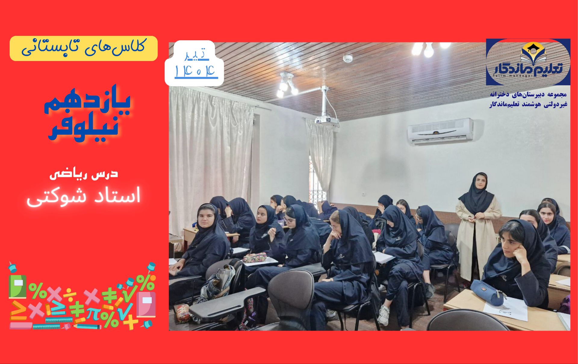 کلاس تابستانی یازدهم  نیلوفر