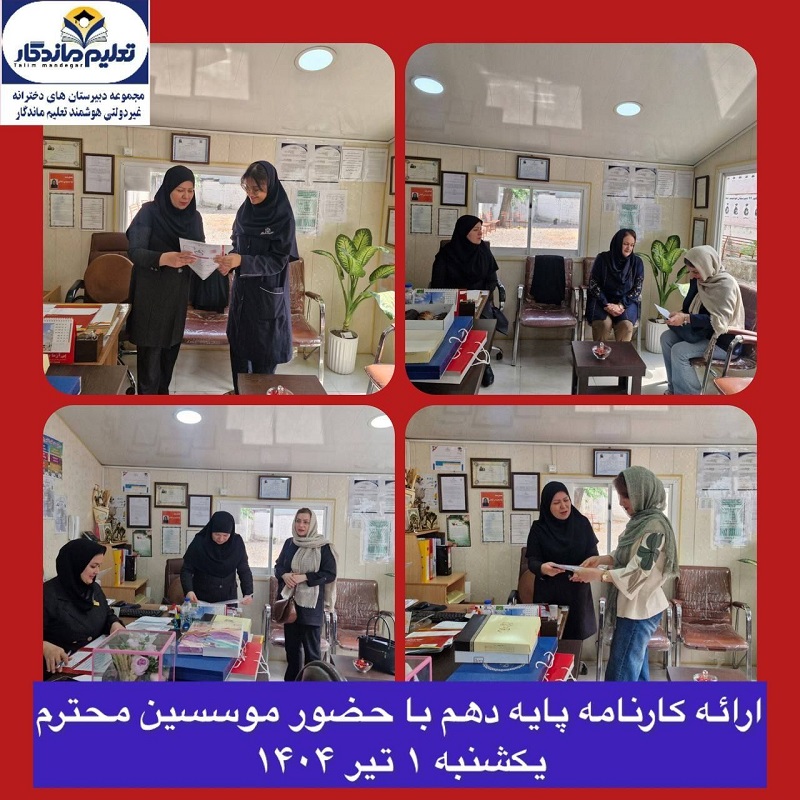 ارائه کارنامه پایه دهم