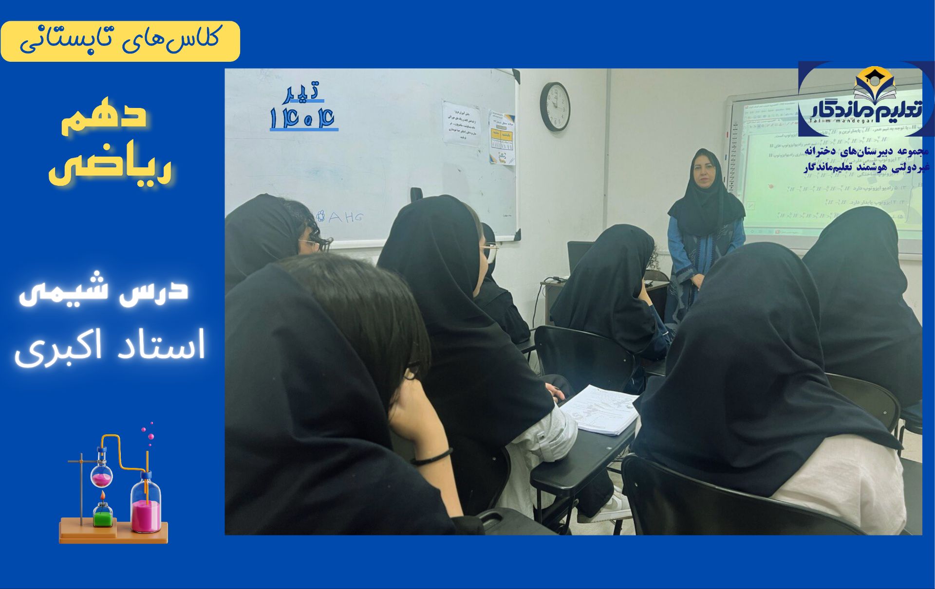 کلاس تابستانی دهم ریاضی