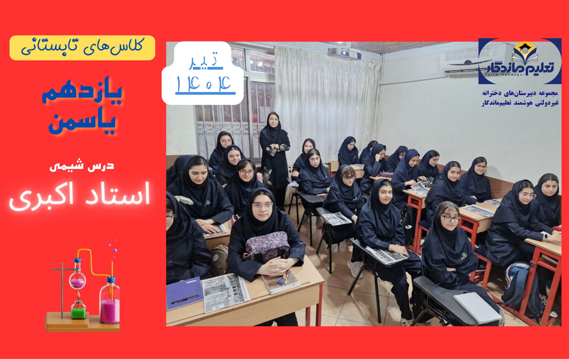کلاسهای تابستانی یازدهم یاسمن