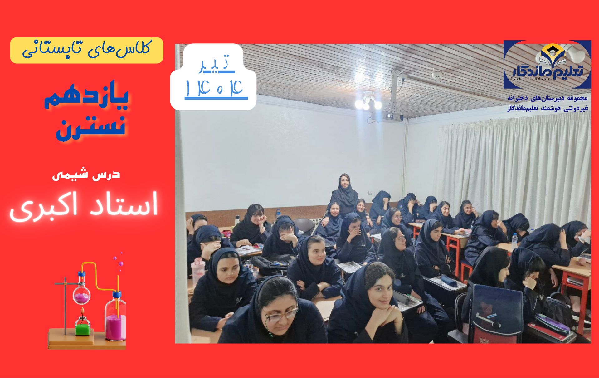 کلاس تابستانی یازدهم نسترن