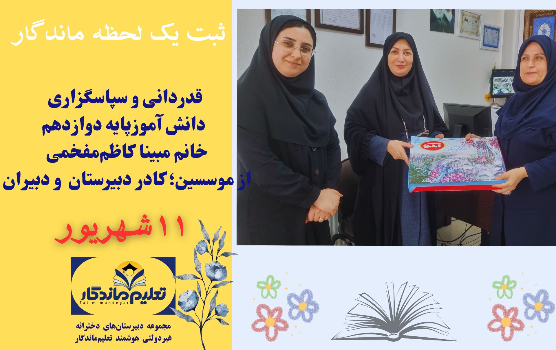 قدردانی از مجموعه دبیرستان های تعلیم ماندگار