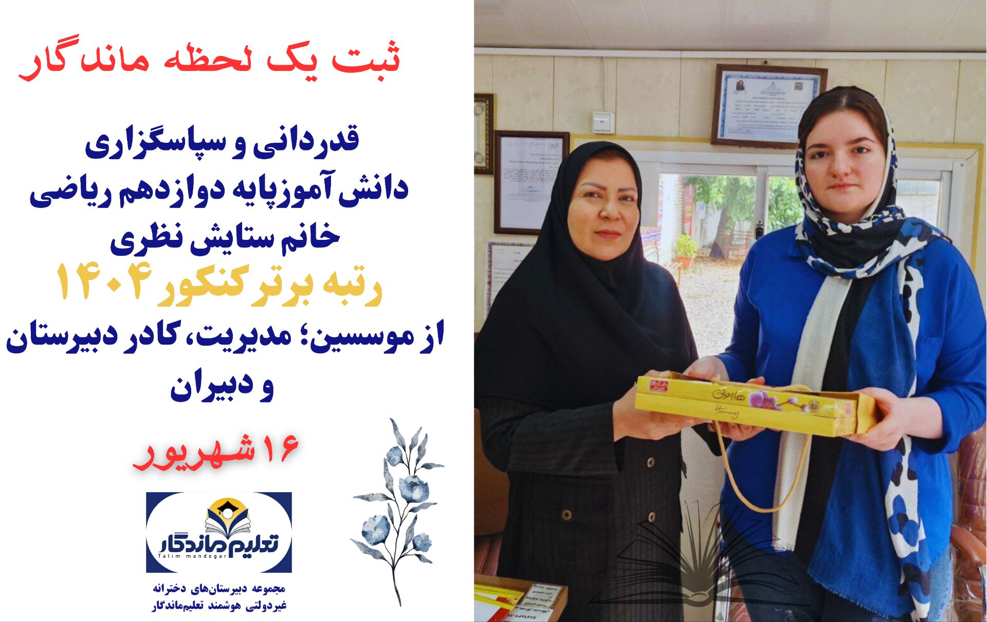 قدردانی از مجموعه دبیرستان های تعلیم ماندگار