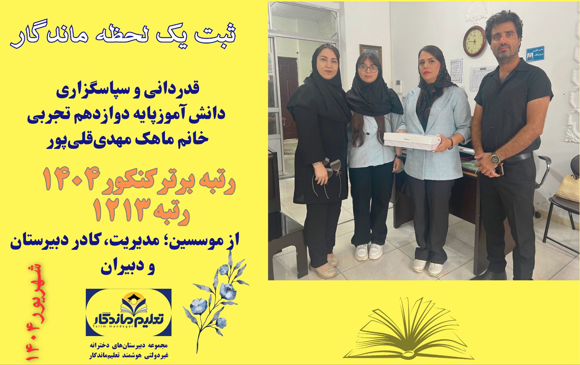 قدردانی از مجموعه دبیرستان های تعلیم ماندگار