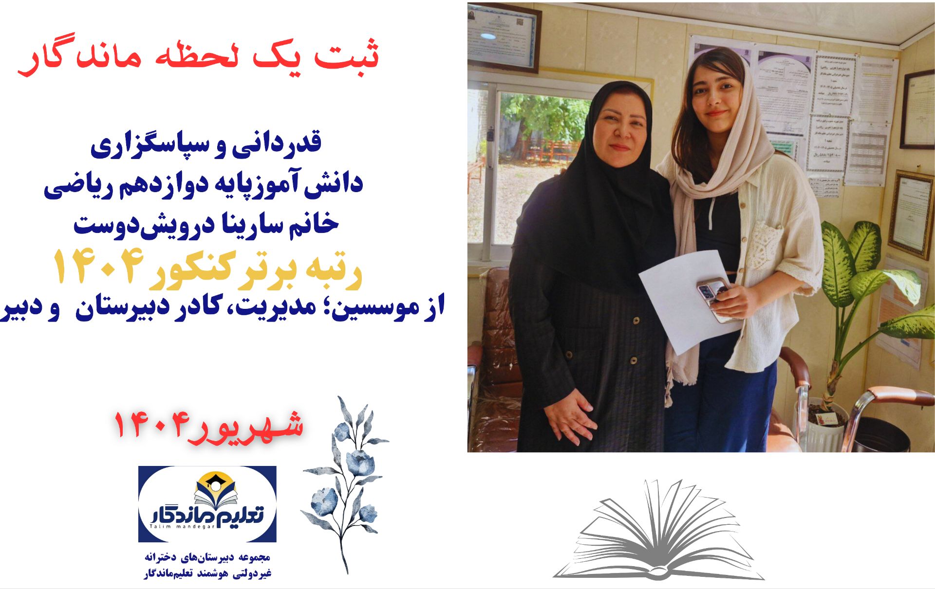 قدردانی از مجموعه دبیرستان های تعلیم ماندگار