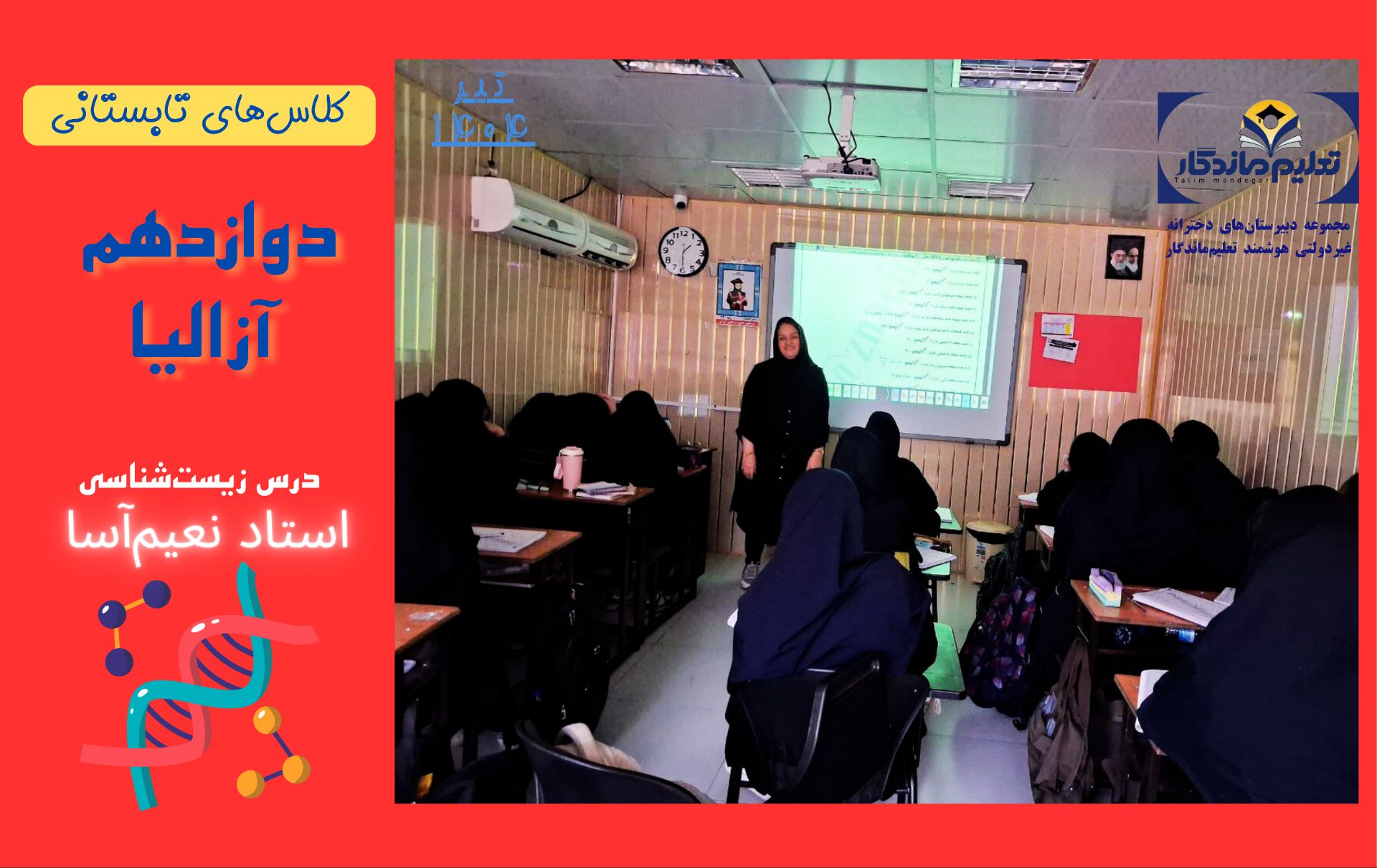 کلاس تابستانی  دوازدهم آزالیا