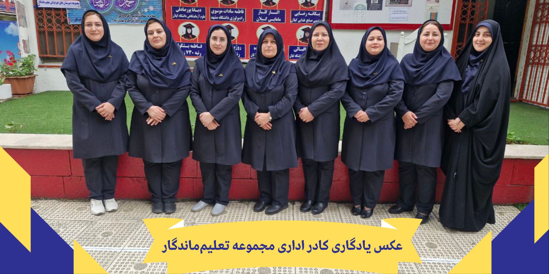 عکس یادگاری کادر اداری مجموعه دبیرستان‌های تعلیم‌ماندگار