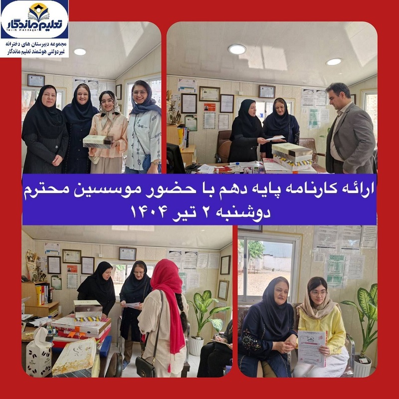 ارائه کارنامه پایه دهم