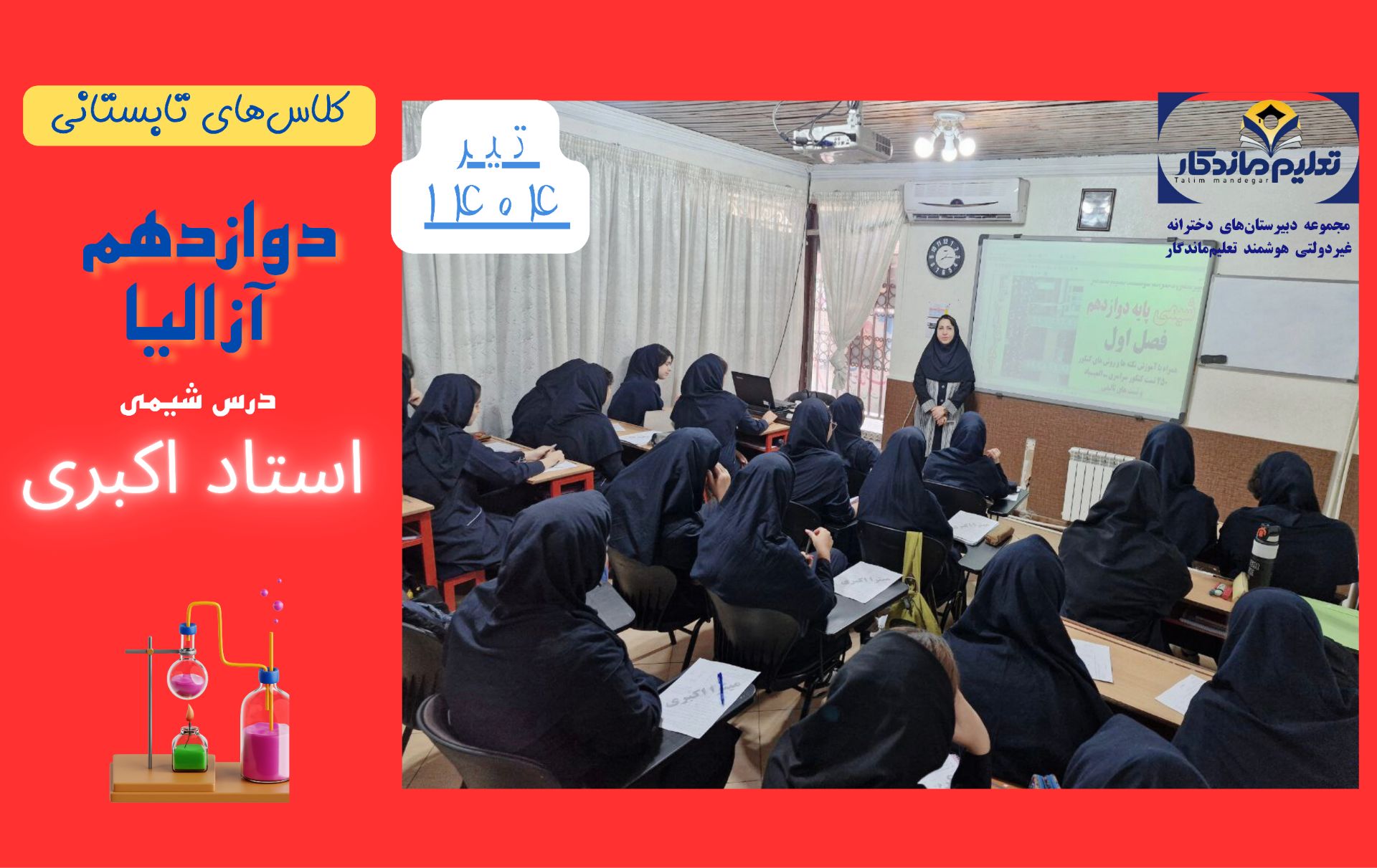 کلاسهای تابستانی دوازدهم آزالیا