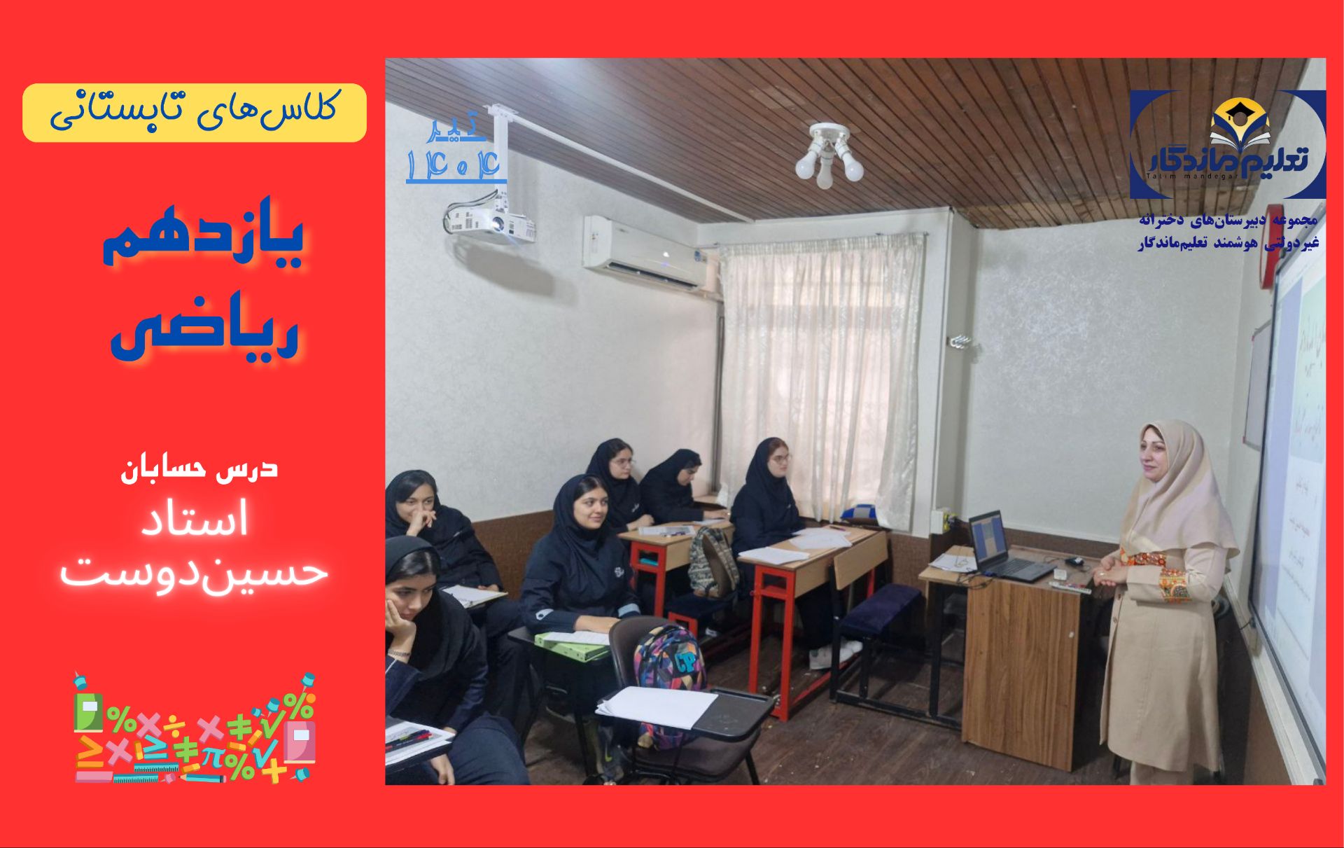 کلاسهای تابستانی یازدهم ریاضی