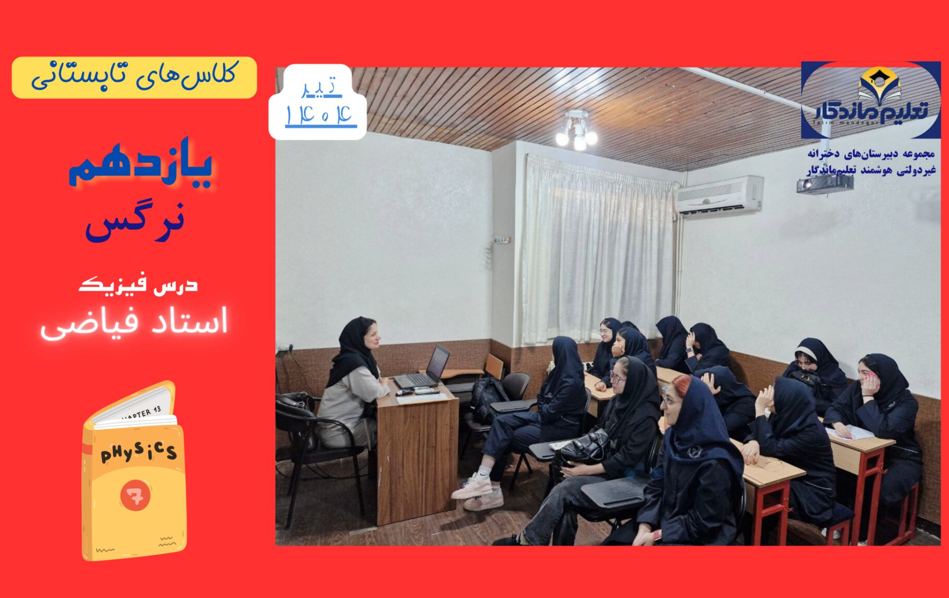 کلاس تابستانی یازدهم نرگس