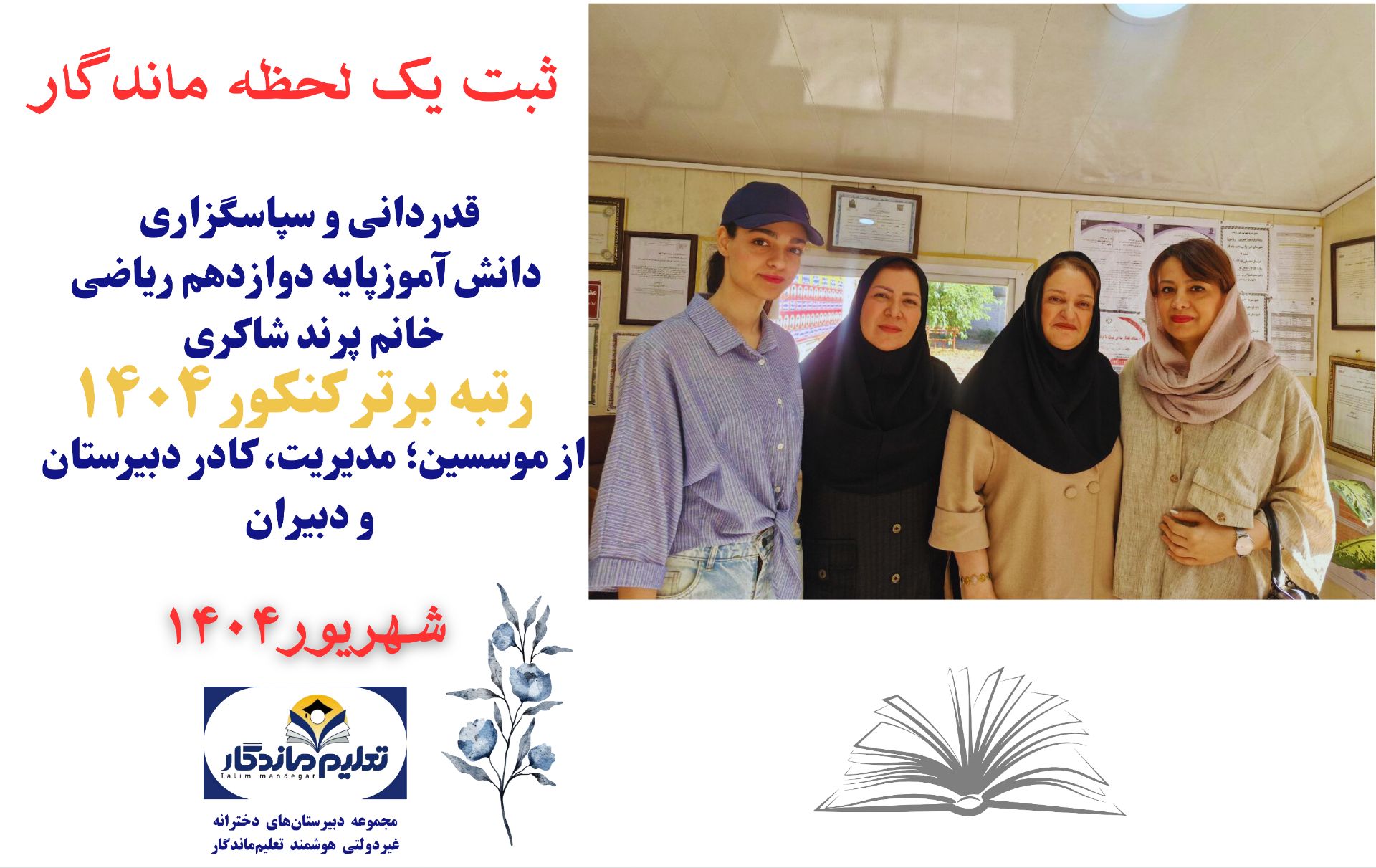 قدردانی از مجموعه دبیرستان های تعلیم ماندگار