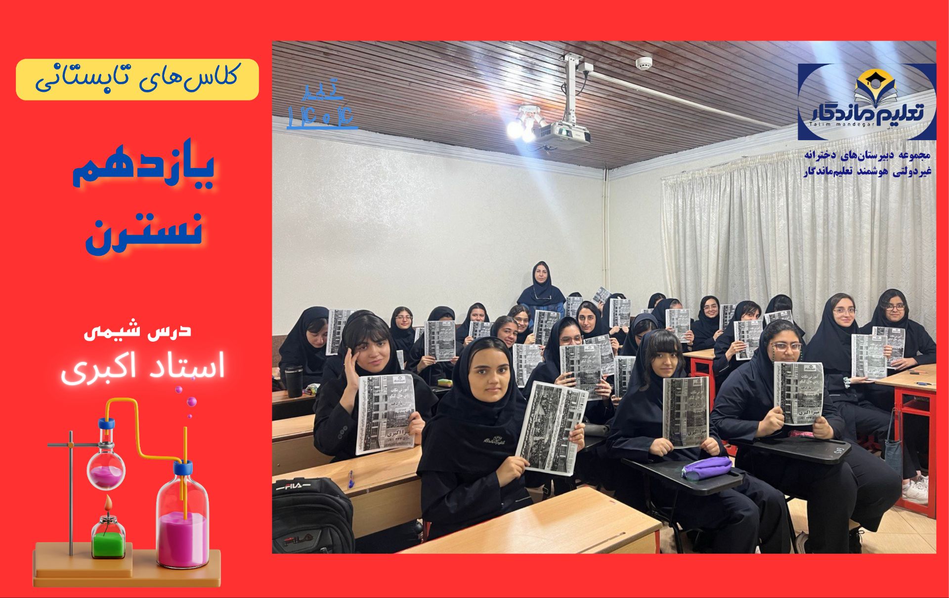 کلاس تابستانی  یازدهم نسترن