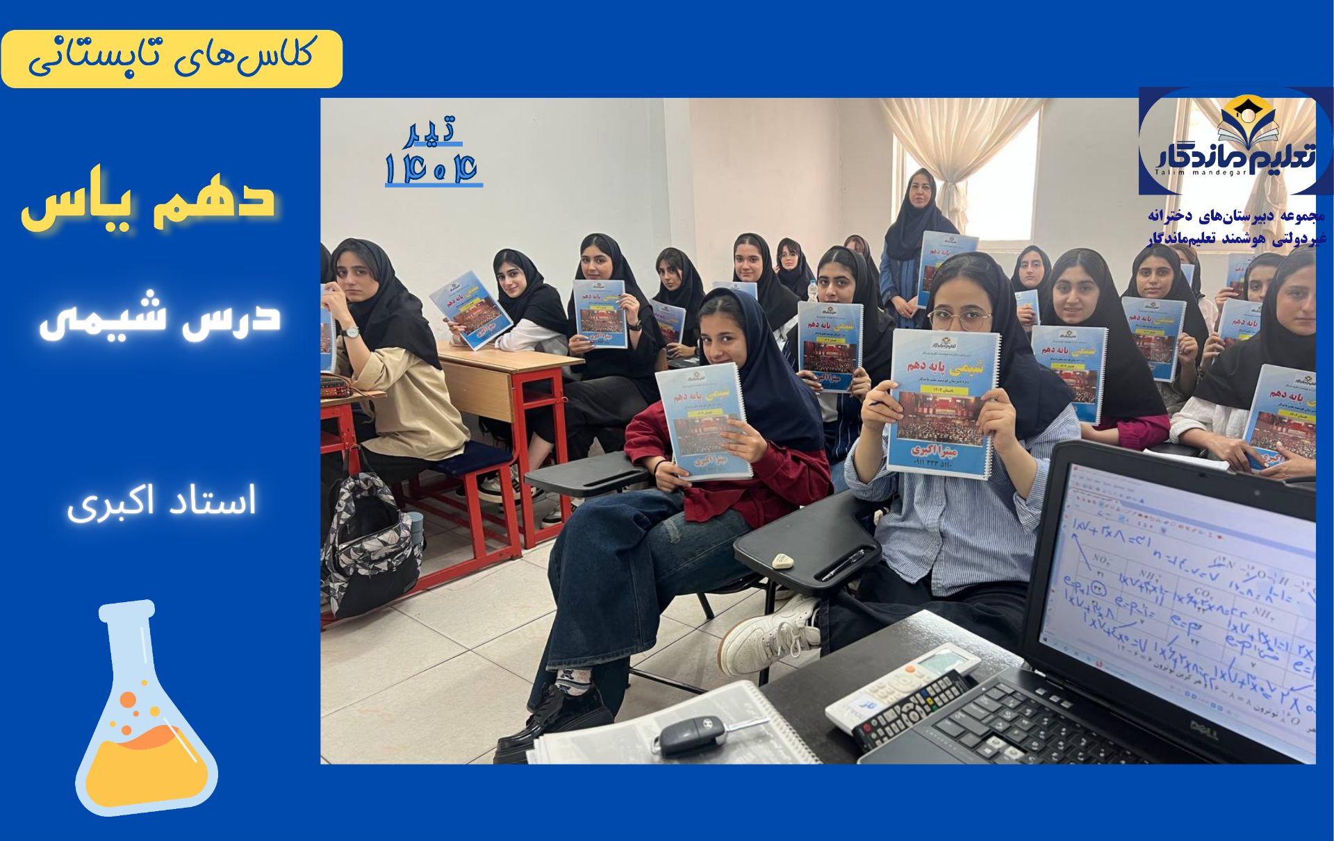 کلاس تابستانی شیمی