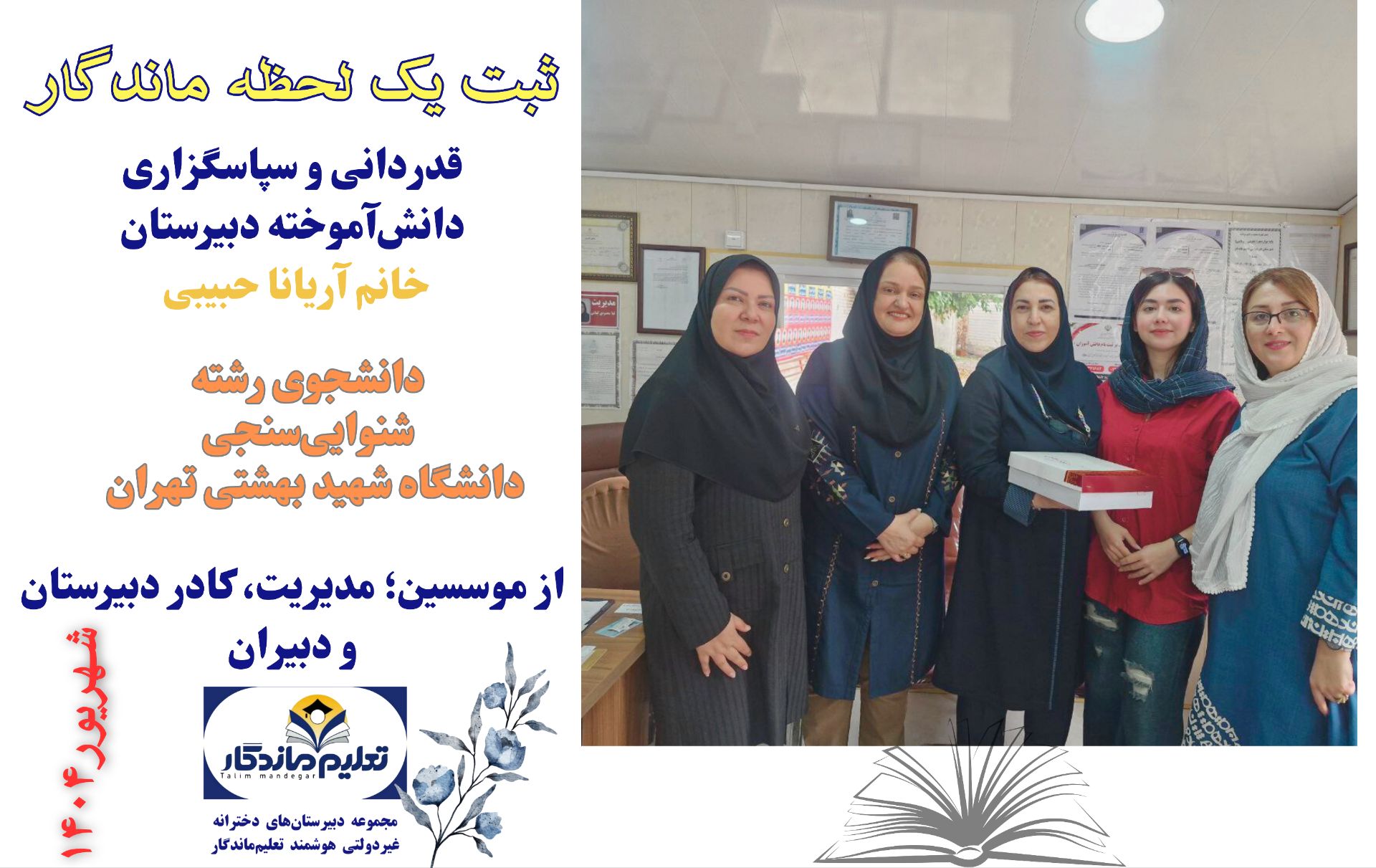 قدردانی از مجموعه دبیرستان های تعلیم ماندگار