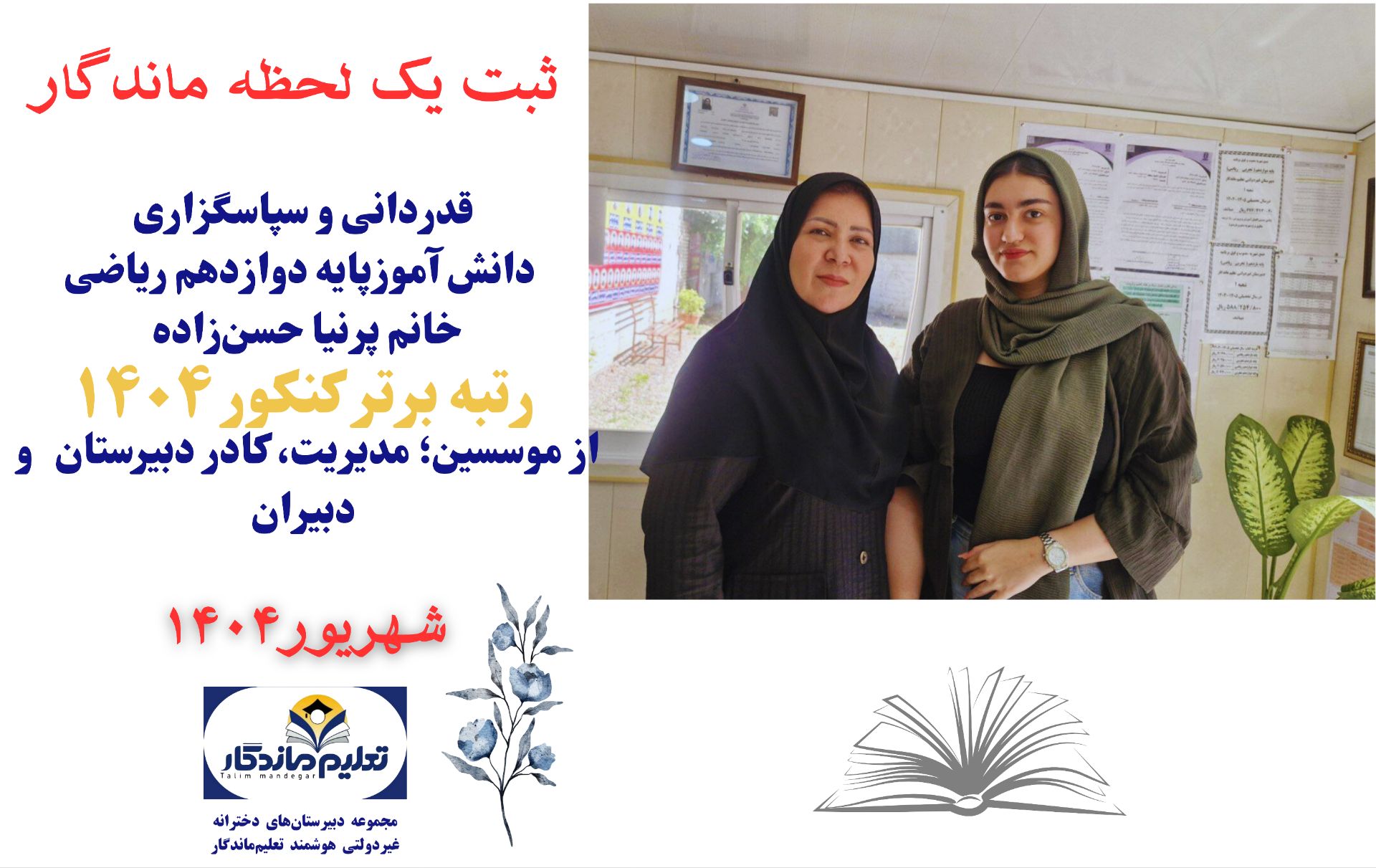 قدردانی از مجموعه دبیرستان های تعلیم ماندگار