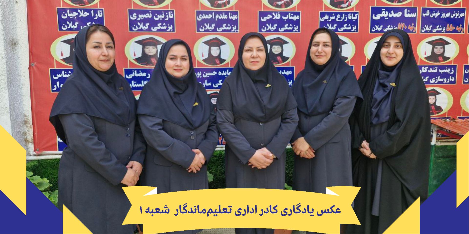 عکس یادگاری کادر اداری مجموعه شعبه 1