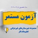 برگزاری آزمون‌های میان‌ترم(مستمر)آبان 1404