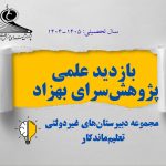 گزارش بازدید علمی دانش‌آموزان از پژوهش‌سرای دکتر بهزاد