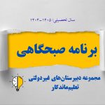 برنامه صبحگاهی مهرماه نیمسال اول سال تحصیلی 1405-1404