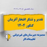قدردانی خانواده‌های افتخارآفرینان کنکور ۱۴۰۴ از مجموعه تعلیم‌ماندگار