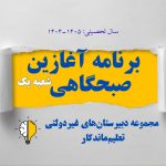 برنامه آغازین صبحگاهی تعلیم ماندگار شعبه یک