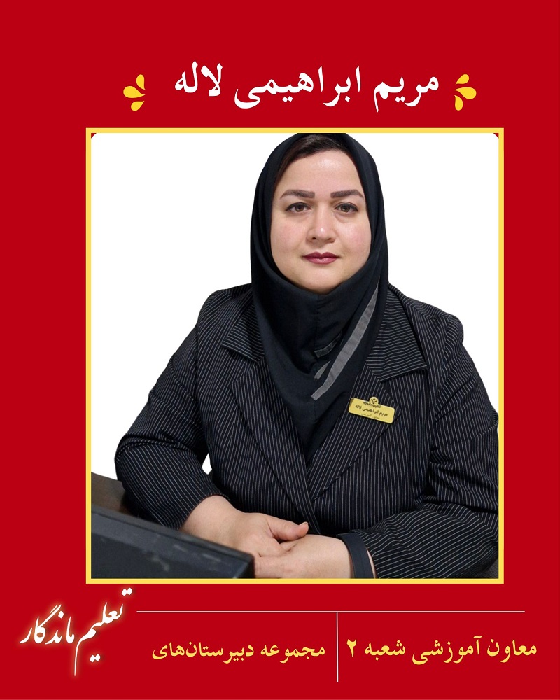 مریم ابراهیمی لاله