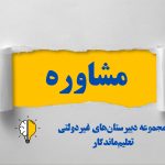 خدمات مشاوره