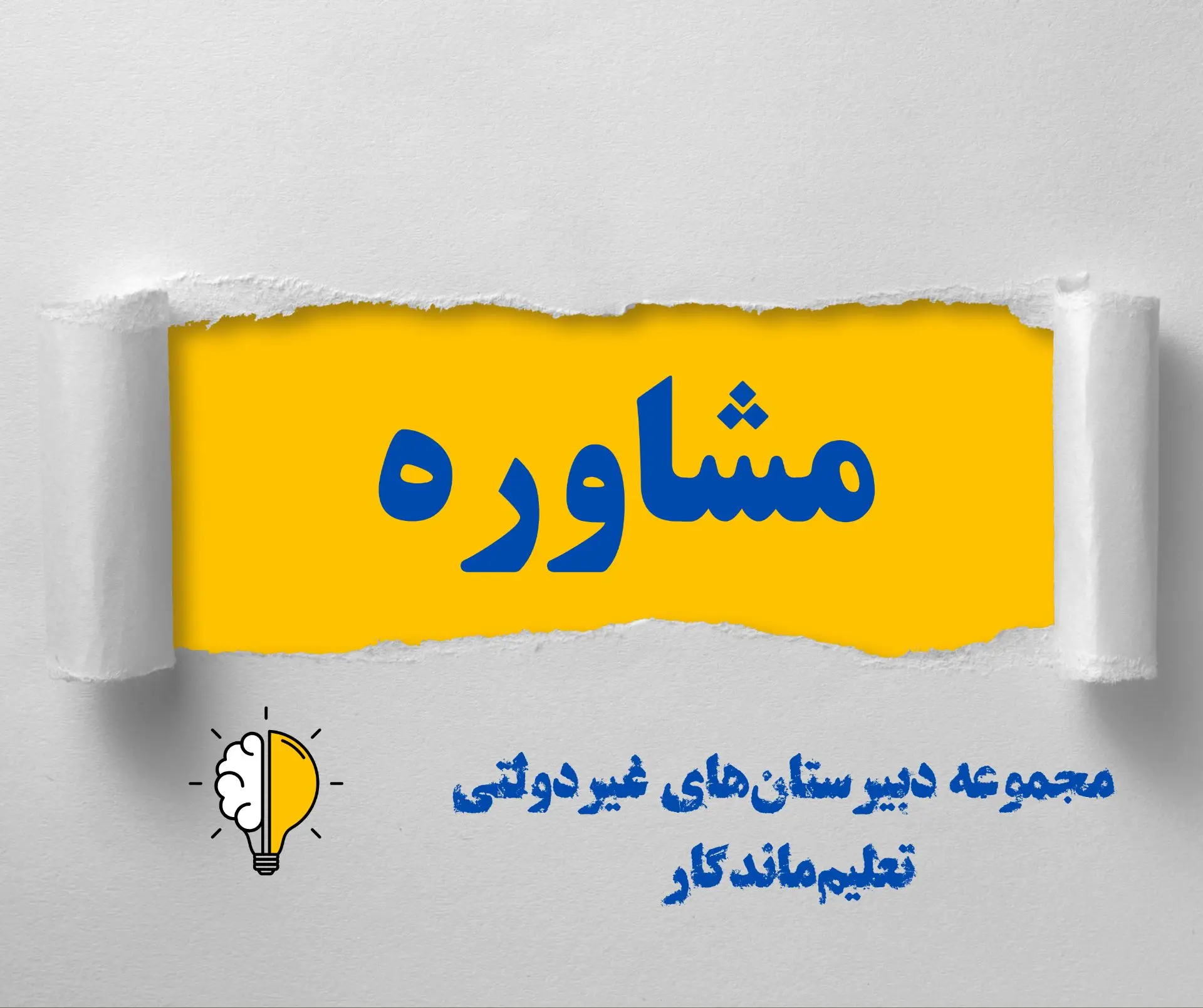مشاوره