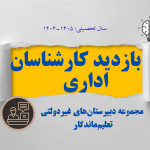 بازدید کارشناسان محترم آموزش و پرورش ناحیه 2 رشت