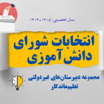 انتخابات شورای دانش‌آموزی؛ تمرین انتخاب در مدرسه
