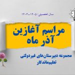 برنامه صبحگاهی آذرماه