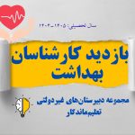 بازدید کارشناسان بهداشت از دبیرستان تعلیم ماندگارشعبه 1